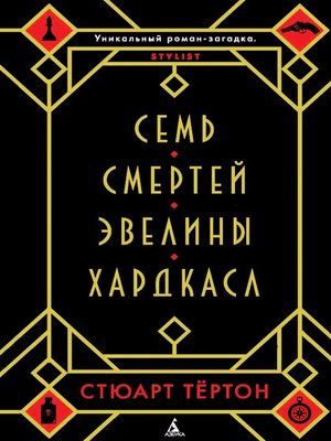 cover image of Семь смертей Эвелины Хардкасл